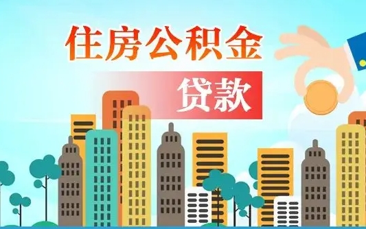 个人公积金抵扣贷款_温州公积金代办在职离职封存服务